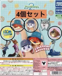 ズートピア2 ファッションリング 4種セット