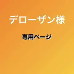 デローザン 様 専用ページ