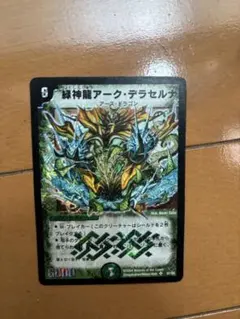 緑神龍アークデラセルナ 初期 デュエルマスターズ デュエマクラシック