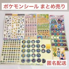 【匿名配送】ポケモンシール プチプチシール ステップアップシール まとめ売り