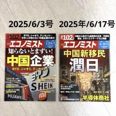 【エコノミスト】2025/6/3号、2025/6/17号★2冊セット