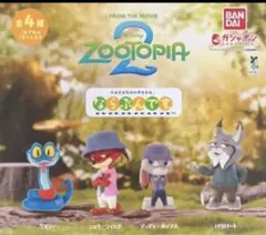 ズートピア 2 ならぶんです　全4種
