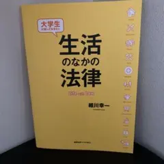 生活のなかの法律