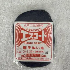 カナガワ エスコード 麻手縫い糸 中細 紺