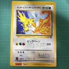 サンダーとフリーザーとファイヤー ジャンボ 月刊コロコロ promo 旧裏