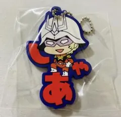 ガンダム ジークアクス おなまえぴたんコ ラバーストラップ シャア・アズナブル