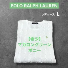 ラルフローレン ケーブル ニット ラウンドネック セーター ホワイト　2546