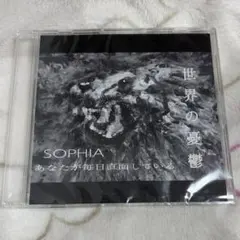 【新品未開封】SOPHIA あなたが毎日直面している 世界の憂鬱