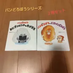 パンどろぼうシリーズ　２冊セット