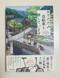 美品　おりたたみ自転車と旅しています　星井さえこ　旅　自転車　角川　帯付き