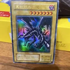真紅眼の黒竜 ウルトラレア