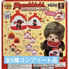 モンチッチ ミニがまぐちキーホルダー 全5種コンプリート品