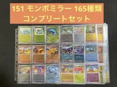 【整理品】ポケモンカード151モンスターボールミラーコンプリートセット全165種 2026年最新】151ミラーコンプの人気アイテム - メルカリ