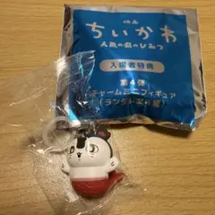 映画ちいかわ 入場者特典第4弾 セイレーン　チャームミニフィギュア