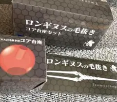 ロンギヌスの毛抜き　コア台座セット