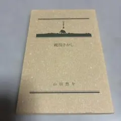 親指さがし 山田悠介 幻冬舎文庫のサムネイル