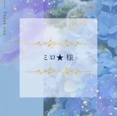 ミロ★ 様