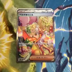 ポケモンカード ベルのまごころ サポート