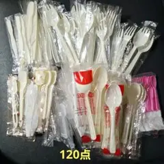 使い捨てスプーン、フォーク、先割れスプーン、ナイフ　まとめ売り　120点