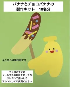 チョコバナナ 製作キット制作 夏祭り 縁日 保育 幼稚園お店屋さん