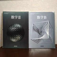数学Ⅱ・B 教科書 セット