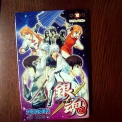 銀魂　零巻風メモ帳