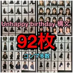 櫻坂46　Unhappy birthday構文　生写真 92枚セット