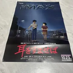 耳をすませば IMAX 公開記念 ポスター