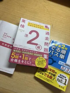 英検準2級 過去問題集 2024 英検準2級出る順パス単セット