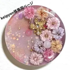 keipyon様 リクエスト 4点 おまとめ商品