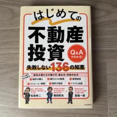 はじめての不動産投資 Q&Aのサムネイル