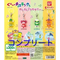 ぐーチョコランタン めじるしアクセサリー コンプリート ガチャ