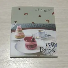 【旅行本】ことりっぷ パリ　co-trip Paris