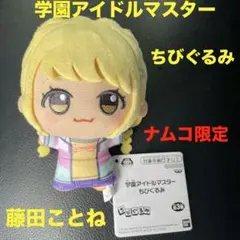 学園アイドルマスター　ちびぐるみ　藤田ことね　１点　ナムコ限定　学マス