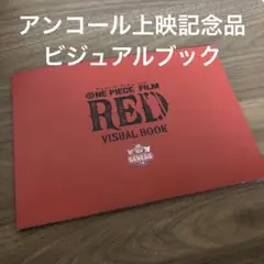 【美品】劇場版 ワンピースフィルムレッド ビジュアルブック