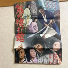非売品】東宝映画「凶弾」B2ポスター - メルカリ