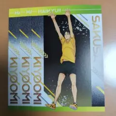 ハイキュー!!　ユース・疑似ユース合宿フェア　ポストカード　佐久早聖臣