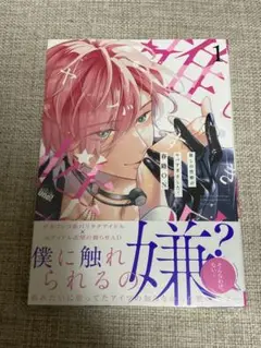 推しの性癖がヤバすぎました！1 春路ON