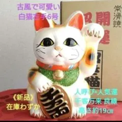 8/5迄限定値引✨人呼び　良縁招き猫》古風☆白猫左手上げ6号　特別製作在庫限りのサムネイル