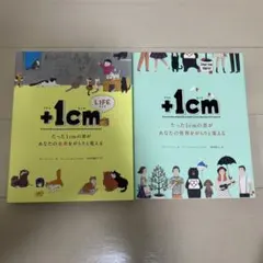 +1cm LIFE たった1cmの差があなたの未来をがらりと変える 他1冊
