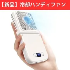 【新品／未使用】-20℃瞬間冷却ハンディファン 携帯扇風機 冷却プレート付