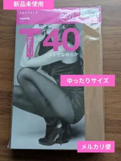 40デニールタイツ　ゆったりサイズ　ベージュ　2足組　新品未使用