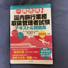 国内旅行業務取扱管理者試験　テキスト&問題集　2025年版