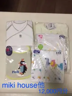 新生児用グッズ洋服・肌着・ガーゼ・よだれかけ(ミキハウス他)