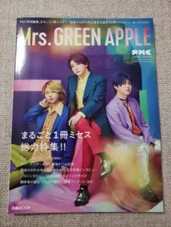 Mrs. GREEN APPLE PMC 丸ごと一冊ミセス
