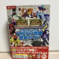 ポケットモンスター スカーレット・バイオレット 公式ガイドブック パルデア図鑑…