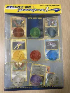 ポケモンカード neo プレミアムファイル3 めざめる伝説 開封済 ポケモンカードneo プレミアムファイル3 めざめる伝説 開封済 - メルカリ