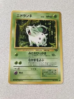 ニドラン♀ ● 第2弾拡張パック ポケモンジャングルのサムネイル