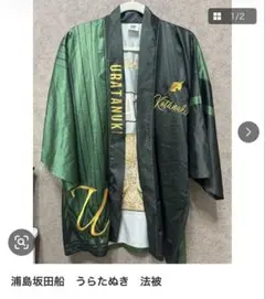 【最終値下げ】浦島坂田船　うらたぬき　法被 緑