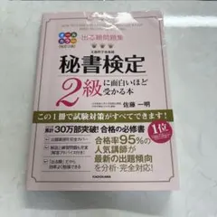 秘書検定2級に面白いほど受かる本